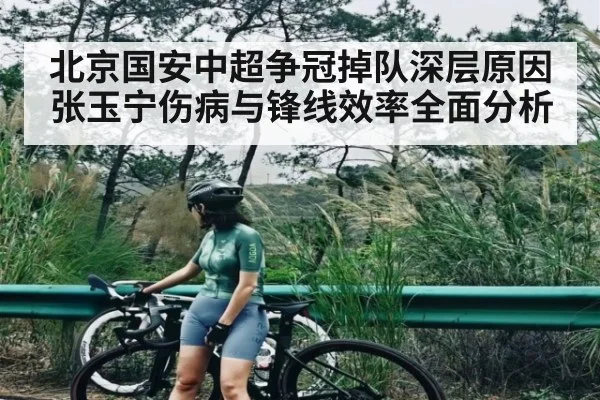 北京国安中超争冠掉队深层原因张玉宁伤病与锋线效率全面分析（c7c7）