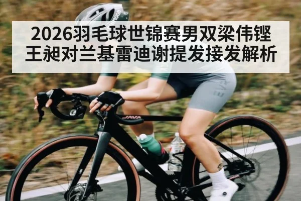 2026羽毛球世锦赛男双梁伟铿王昶对兰基雷迪谢提发接发解析