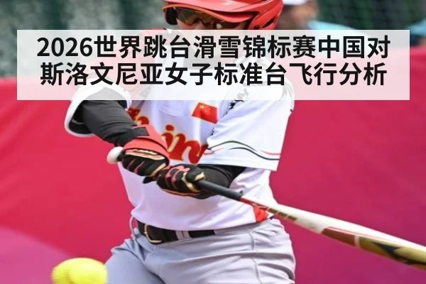 2026世界跳台滑雪锦标赛中国对斯洛文尼亚女子标准台飞行分析 - cc7c7.app