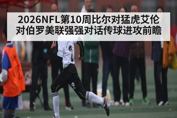 2026NFL第10周比尔对猛虎艾伦对伯罗美联强强对话传球进攻前瞻 - cc7c7.app
